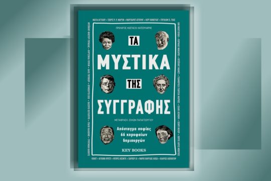 vivlio-ta mystika tis syggrafis